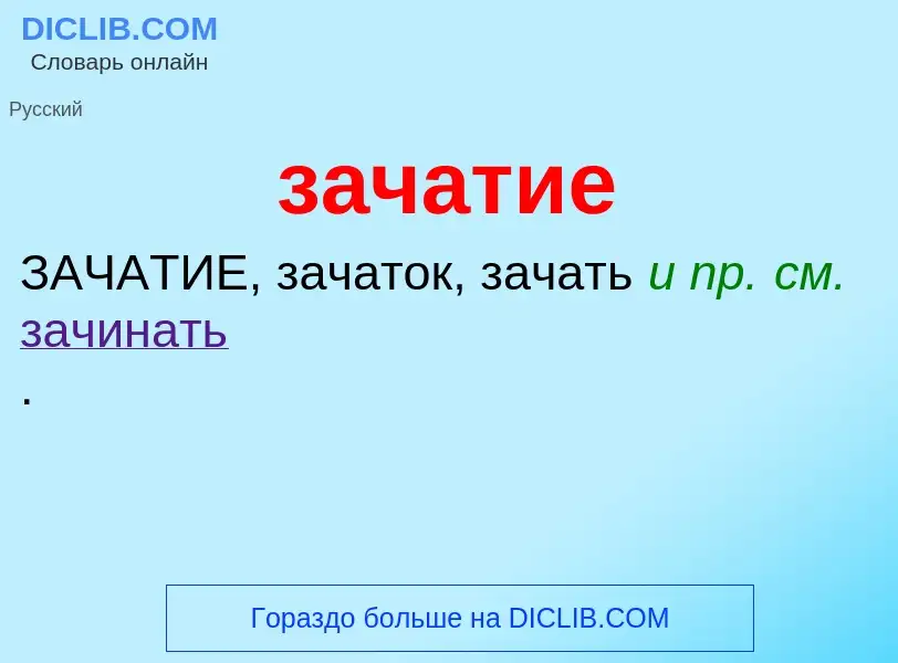 Τι είναι зачатие - ορισμός