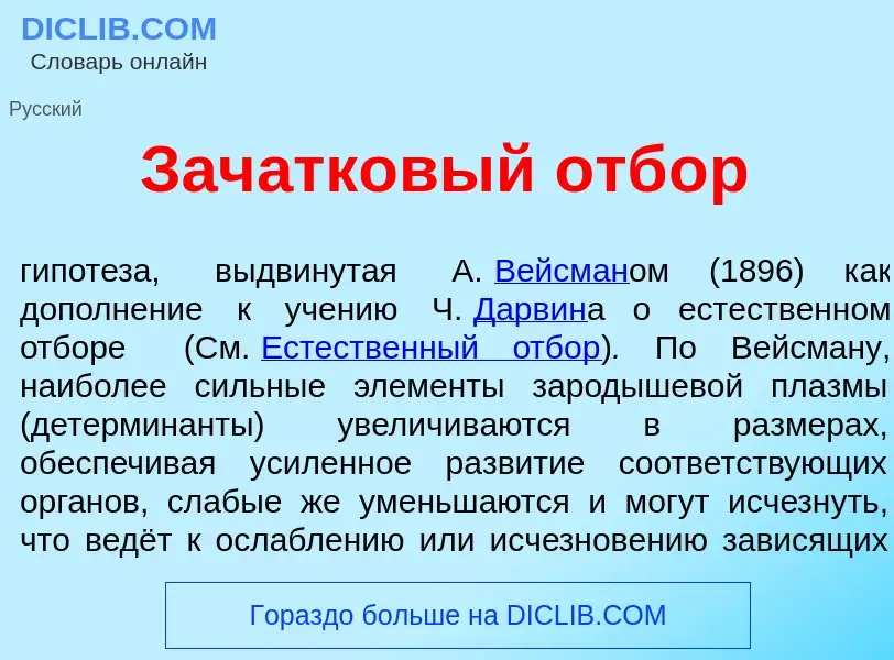 What is Зач<font color="red">а</font>тковый отб<font color="red">о</font>р - definition