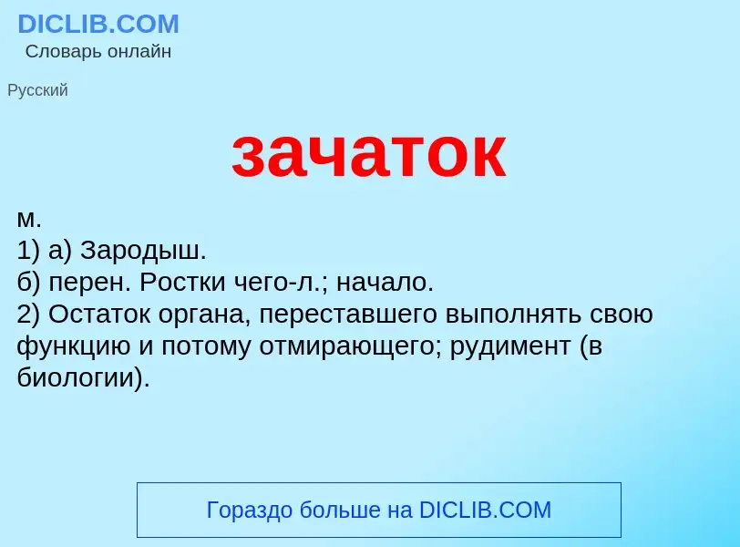 What is зачаток - meaning and definition