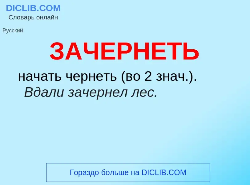 What is ЗАЧЕРНЕТЬ - meaning and definition