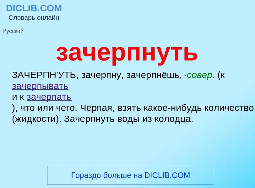 What is зачерпнуть - meaning and definition