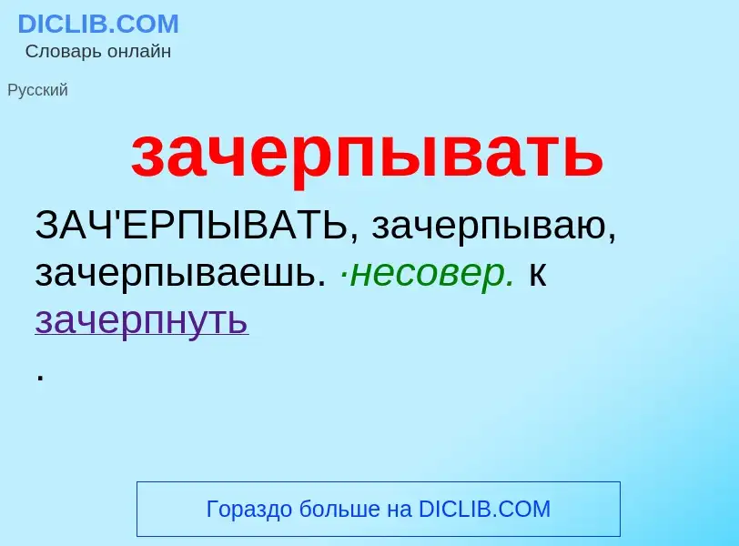 What is зачерпывать - meaning and definition