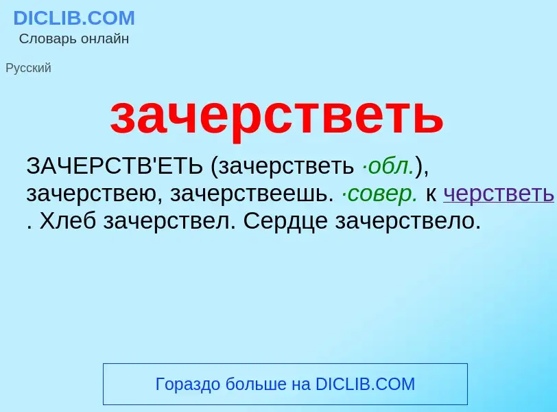 What is зачерстветь - meaning and definition