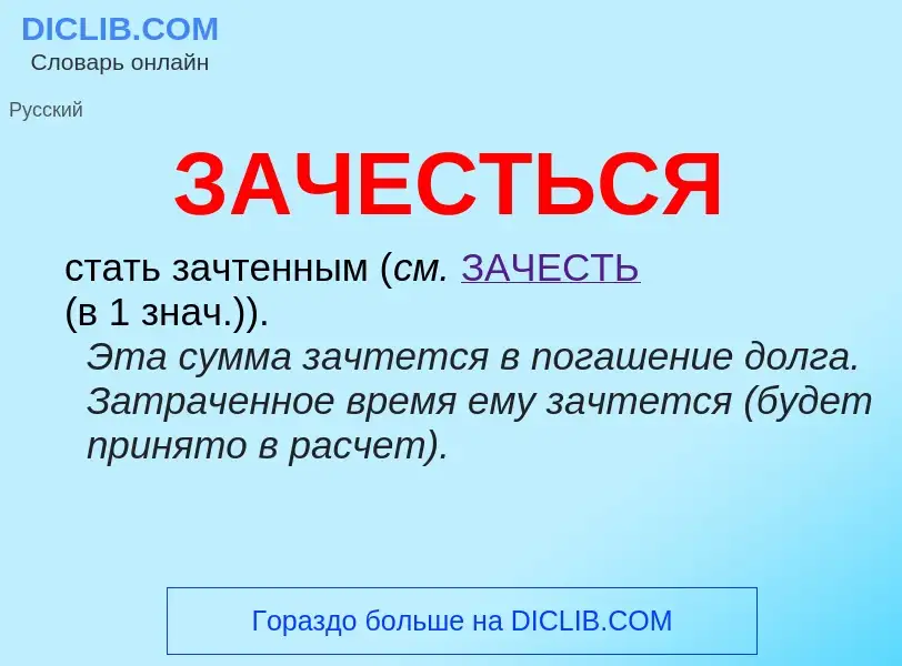 Τι είναι ЗАЧЕСТЬСЯ - ορισμός