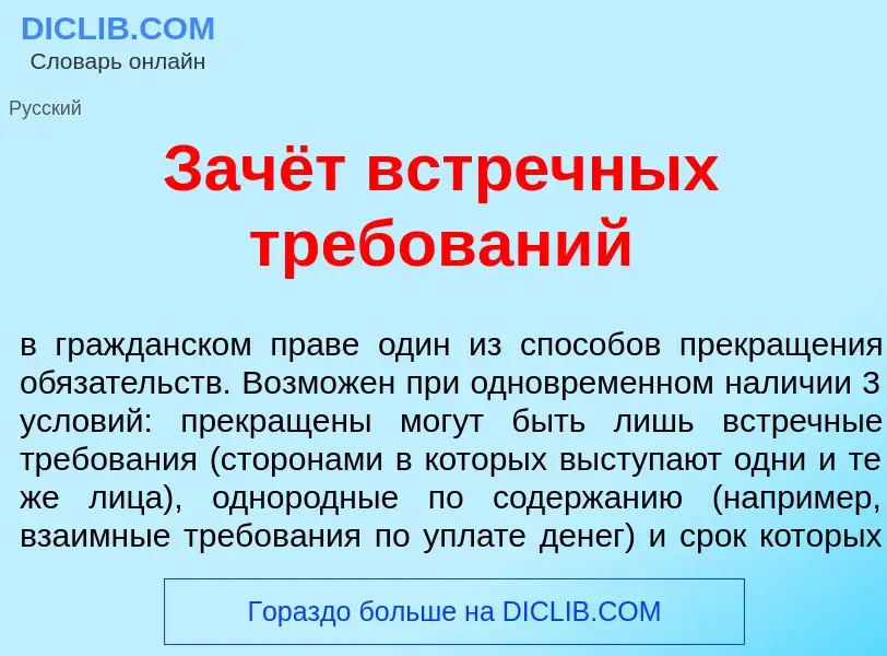 Qu'est-ce que Зачёт встр<font color="red">е</font>чных тр<font color="red">е</font>бований - définit