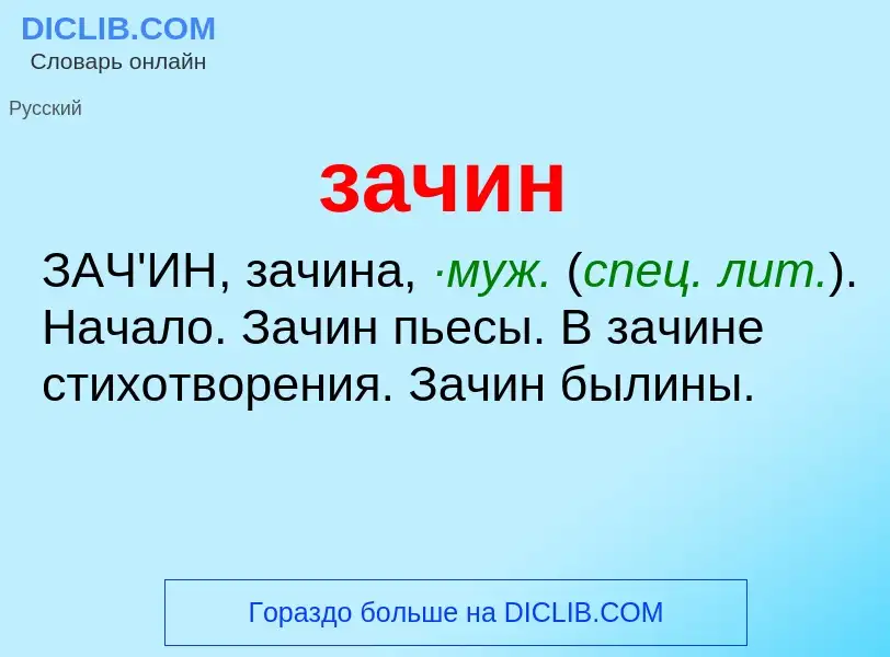 What is зачин - meaning and definition