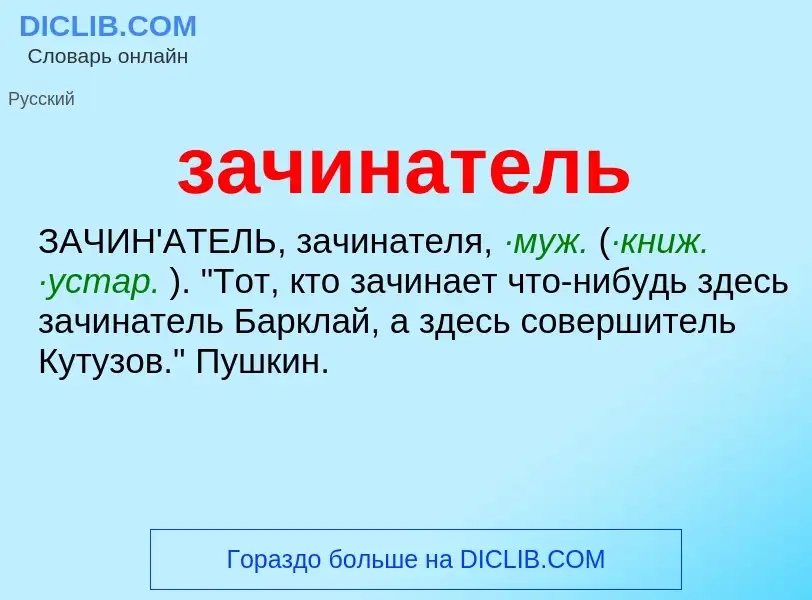 Τι είναι зачинатель - ορισμός