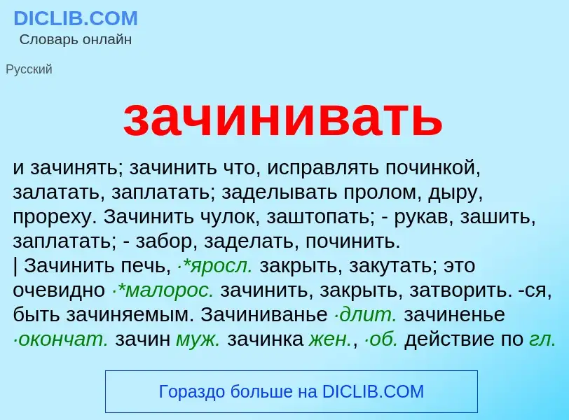 What is зачинивать - meaning and definition