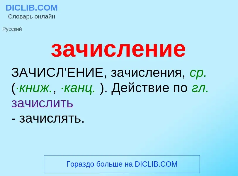 Τι είναι зачисление - ορισμός