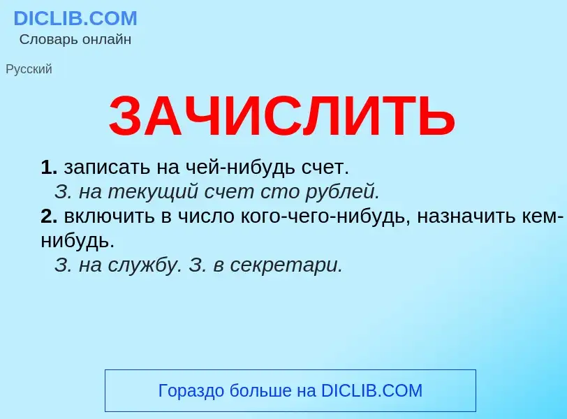 What is ЗАЧИСЛИТЬ - meaning and definition