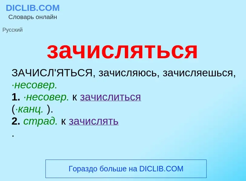 ¿Qué es зачисляться? - significado y definición