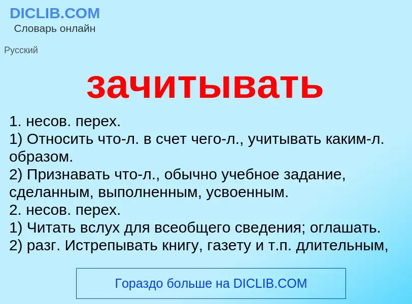 Что такое зачитывать - определение