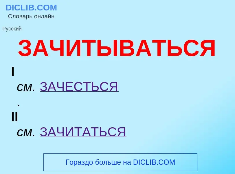 What is ЗАЧИТЫВАТЬСЯ - definition