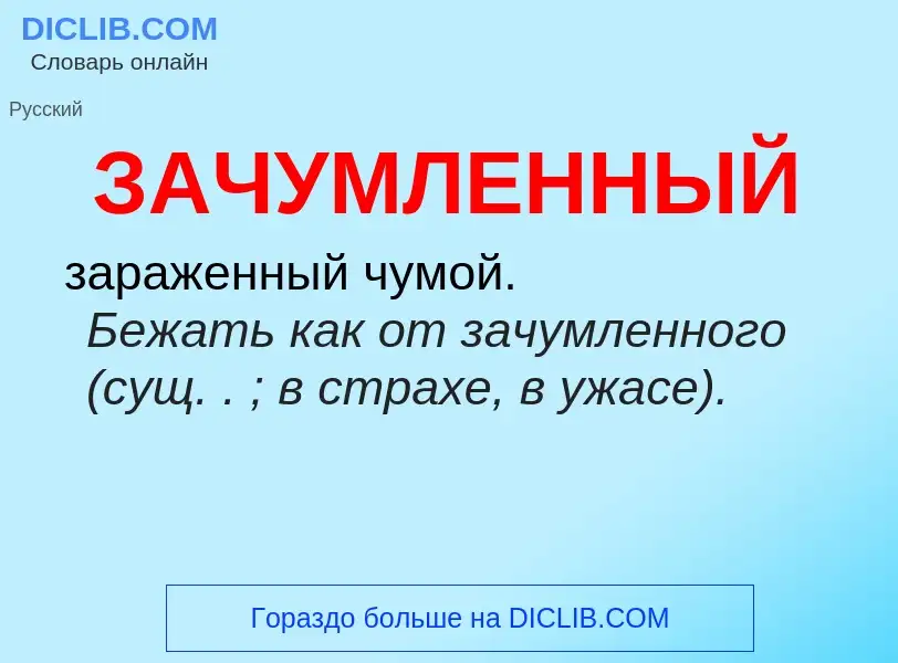 What is ЗАЧУМЛЕННЫЙ - meaning and definition