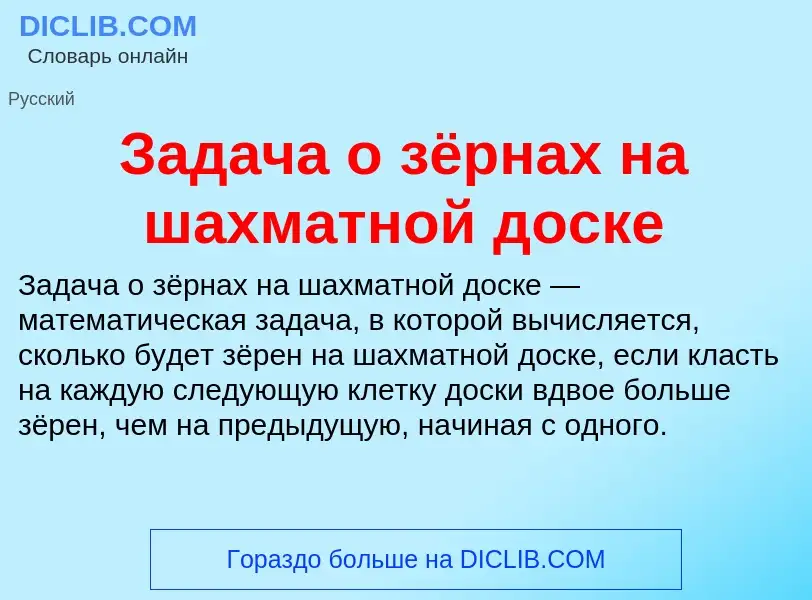 O que é Задача о зёрнах на шахматной доске - definição, significado, conceito