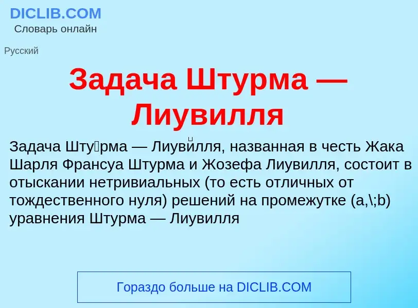 Wat is Задача Штурма — Лиувилля - definition