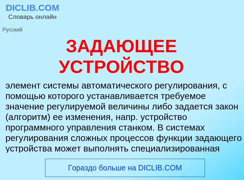 Was ist ЗАДАЮЩЕЕ УСТРОЙСТВО - Definition