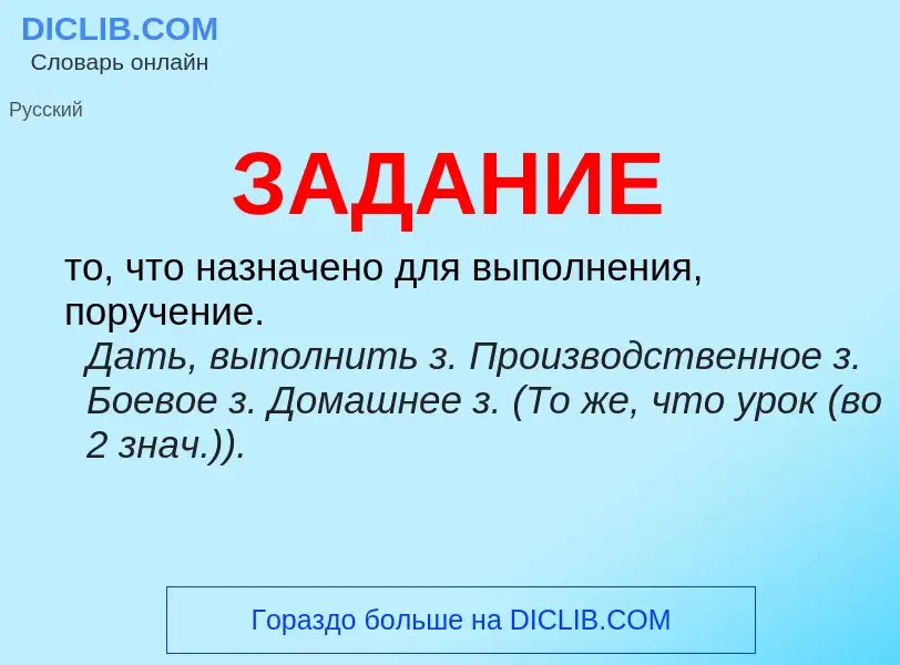 Wat is ЗАДАНИЕ - definition