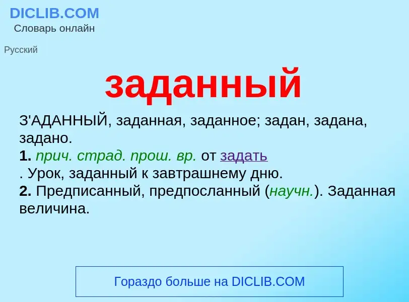 O que é заданный - definição, significado, conceito