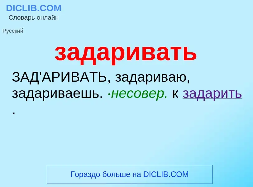 Wat is задаривать - definition