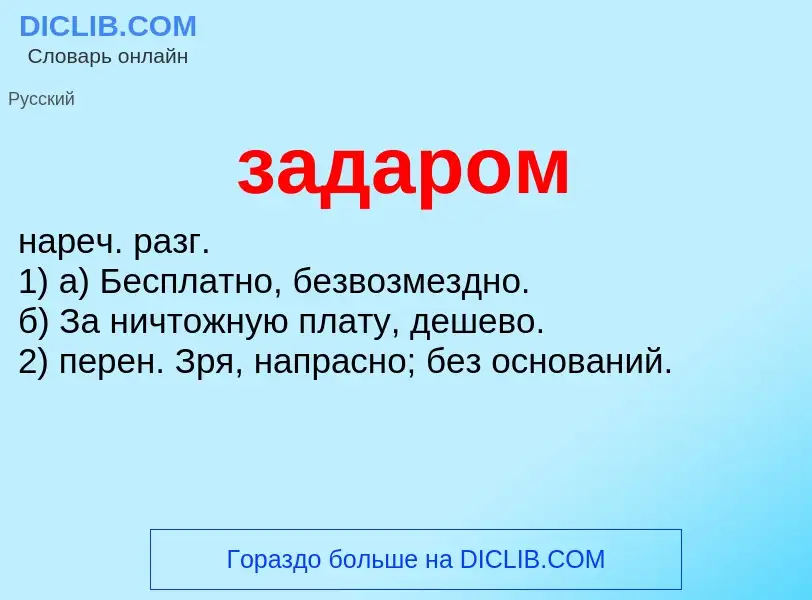 Что такое задаром - определение