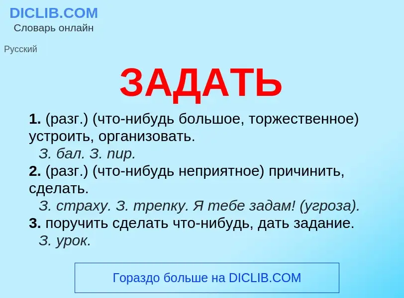 ¿Qué es ЗАДАТЬ? - significado y definición