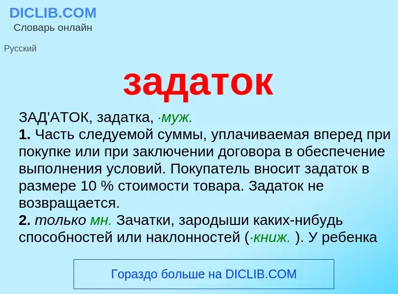 O que é задаток - definição, significado, conceito