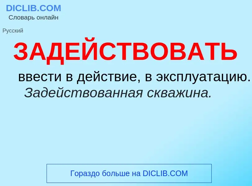 O que é ЗАДЕЙСТВОВАТЬ - definição, significado, conceito