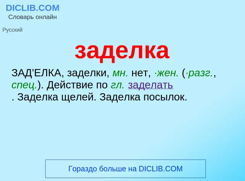 Что такое заделка - определение