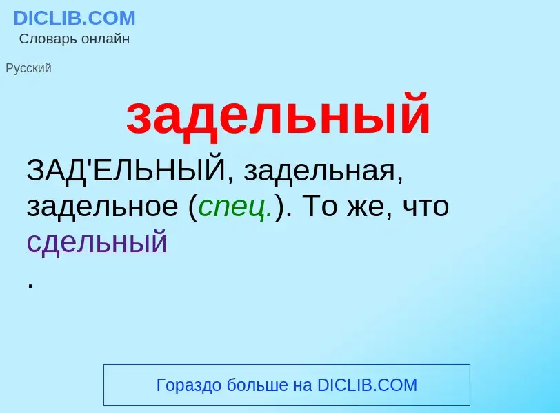 O que é задельный - definição, significado, conceito