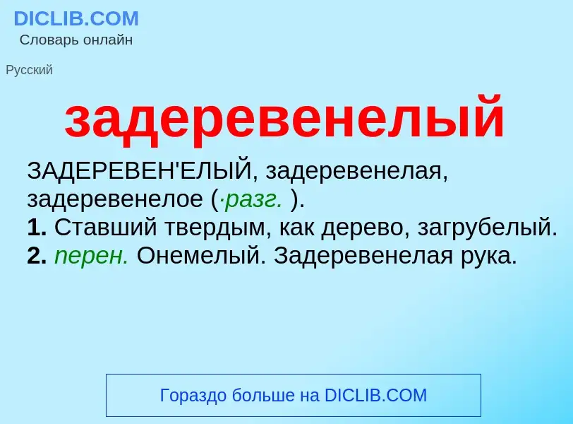 What is задеревенелый - meaning and definition