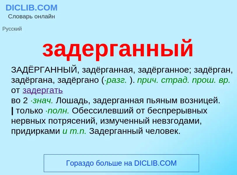 Wat is задерганный - definition