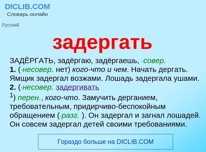 Wat is задергать - definition