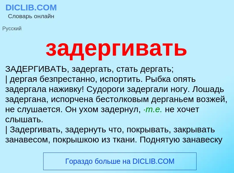 What is задергивать - meaning and definition