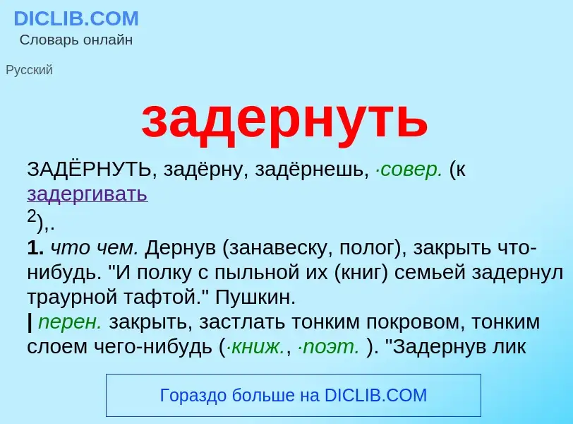 What is задернуть - meaning and definition