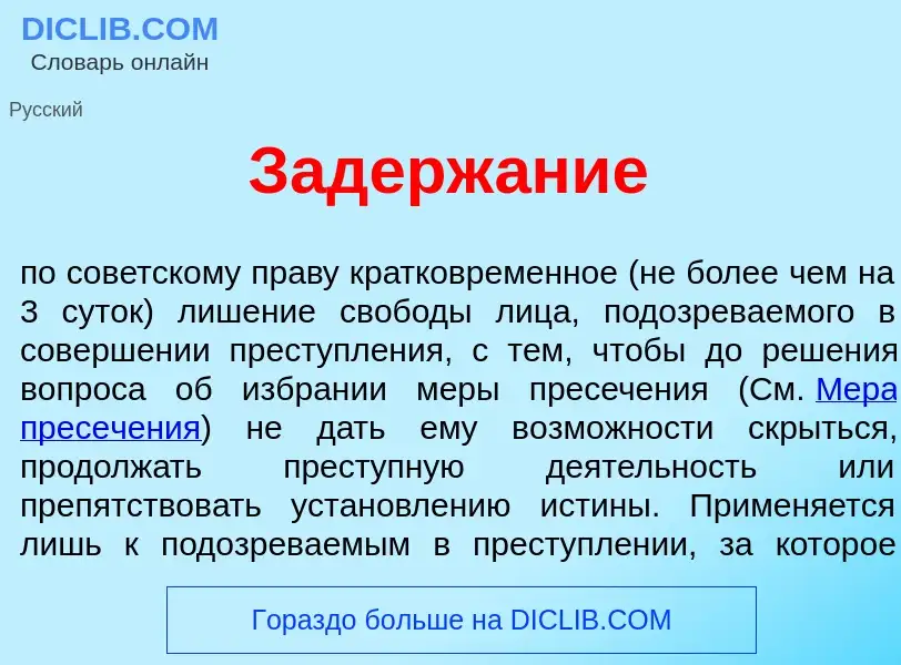 What is Задерж<font color="red">а</font>ние - meaning and definition