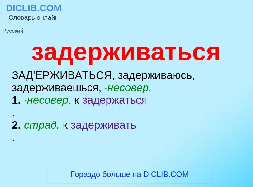 Что такое задерживаться - определение