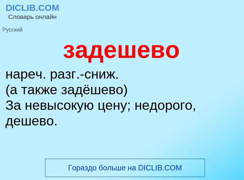 O que é задешево - definição, significado, conceito