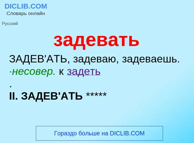 Что такое задевать - определение