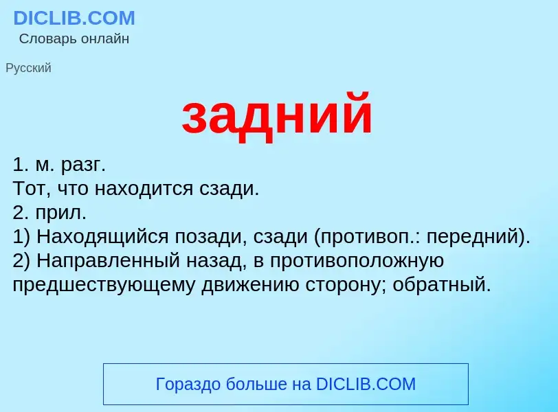 What is задний - definition