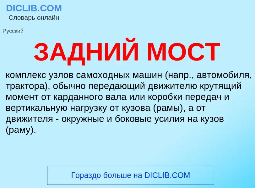 What is ЗАДНИЙ МОСТ - meaning and definition