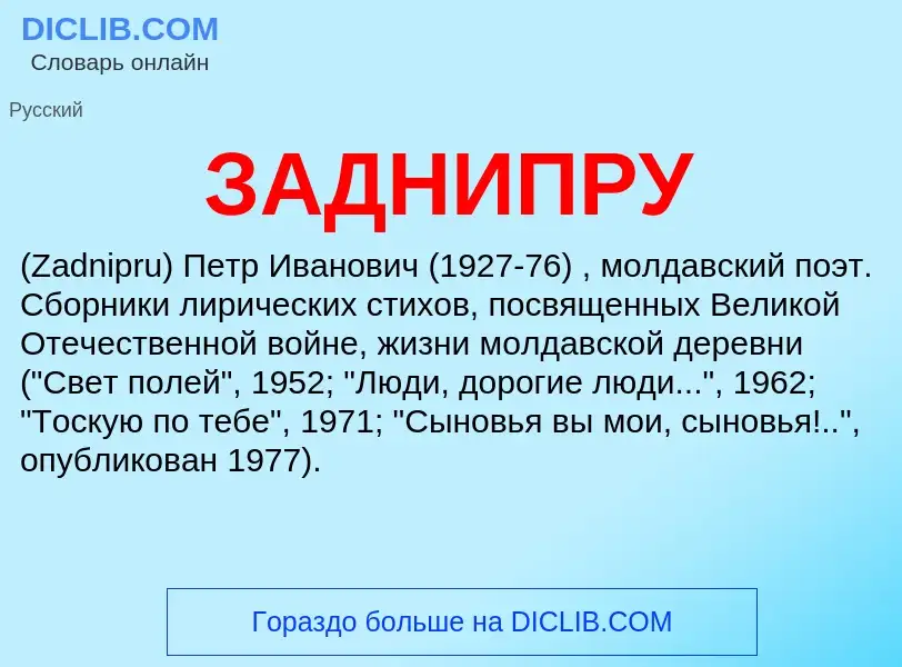 What is ЗАДНИПРУ - definition