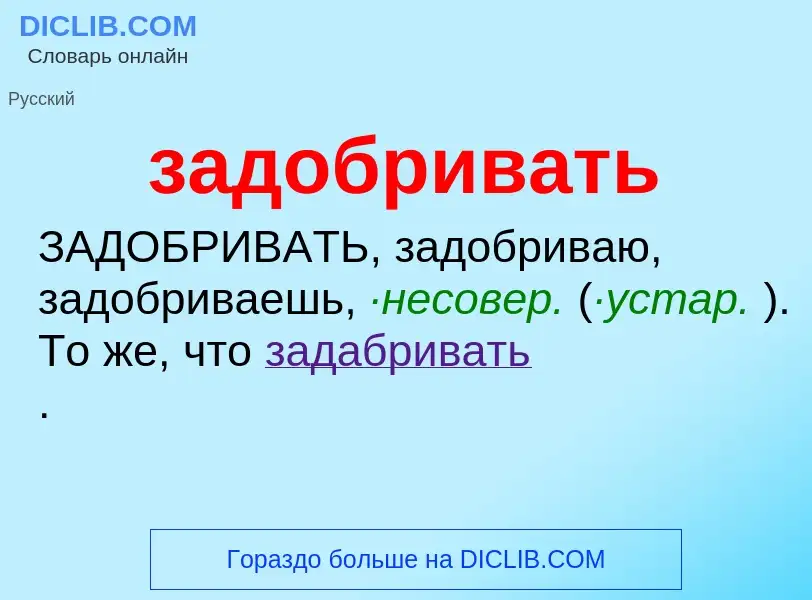 Что такое задобривать - определение