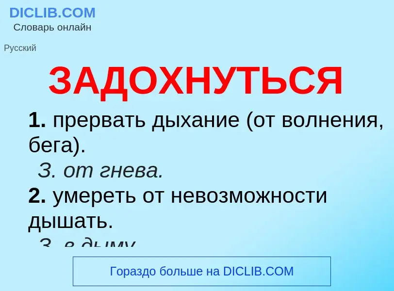 O que é ЗАДОХНУТЬСЯ - definição, significado, conceito