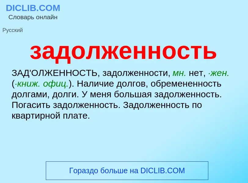 Что такое задолженность - определение