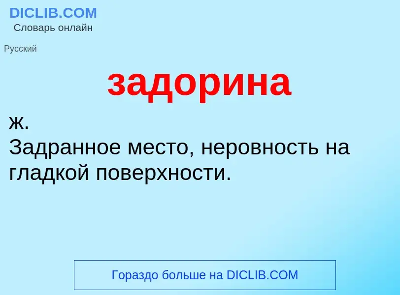 O que é задорина - definição, significado, conceito