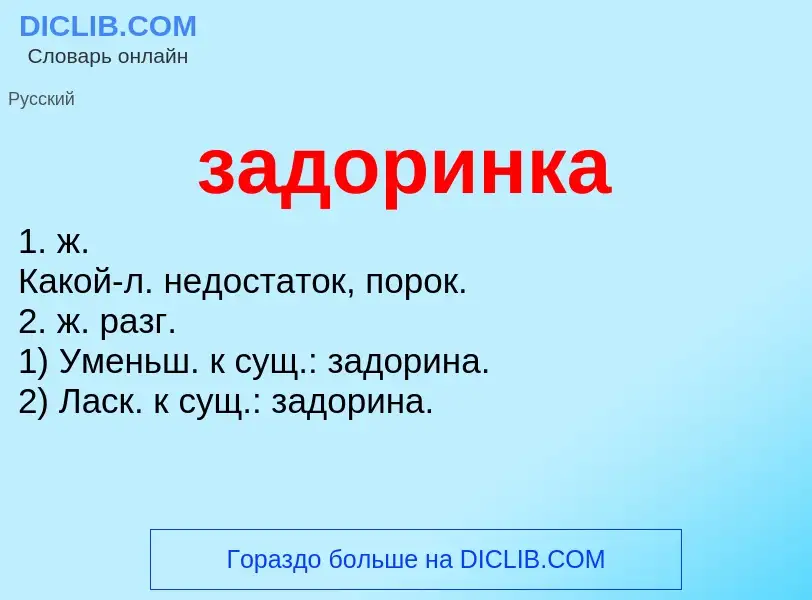 What is задоринка - meaning and definition