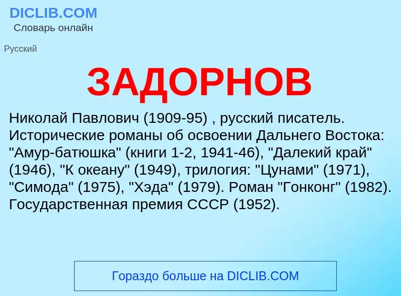 What is ЗАДОРНОВ - meaning and definition