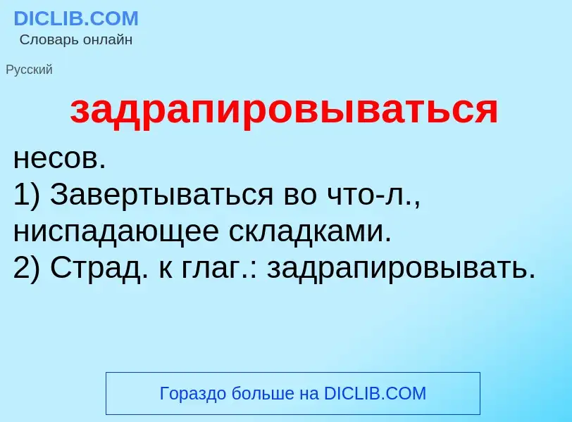 Wat is задрапировываться - definition