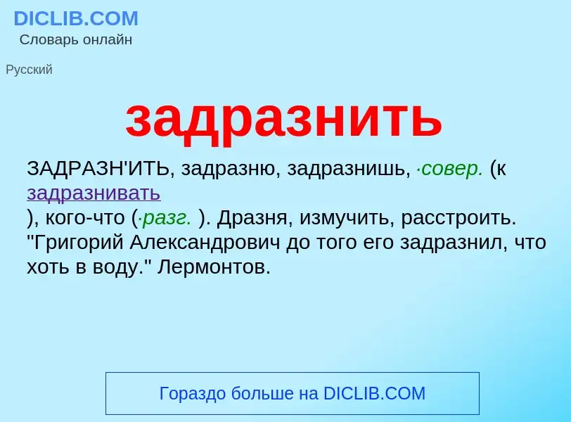 What is задразнить - meaning and definition